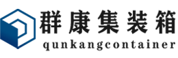 思礼镇集装箱 - 思礼镇二手集装箱 - 思礼镇海运集装箱 - 群康集装箱服务有限公司